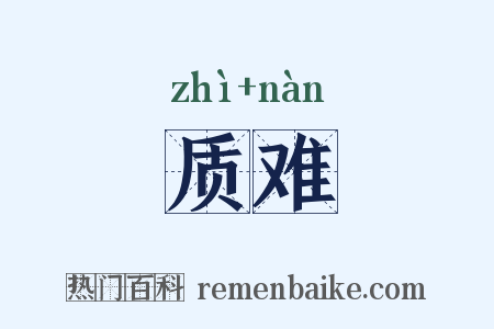 质难是什么意思的图片